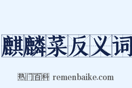 麒麟菜反义词是什么意思的图片